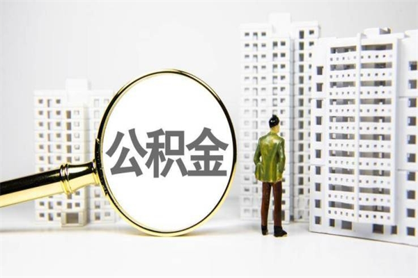 太康公积金是离职当月封存吗（公积金离职的那个月会给吗）